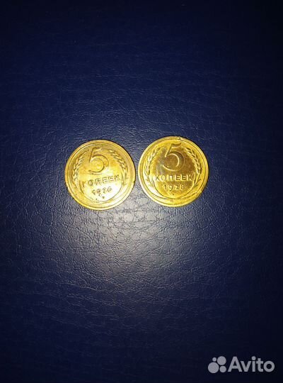 5 копеек 1926 г ; 1928г