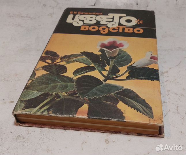 Батманова В.Н. Цветоводство