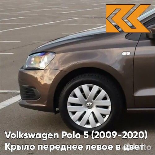 Крыло переднее левое в цвет Volkswagen Polo 5