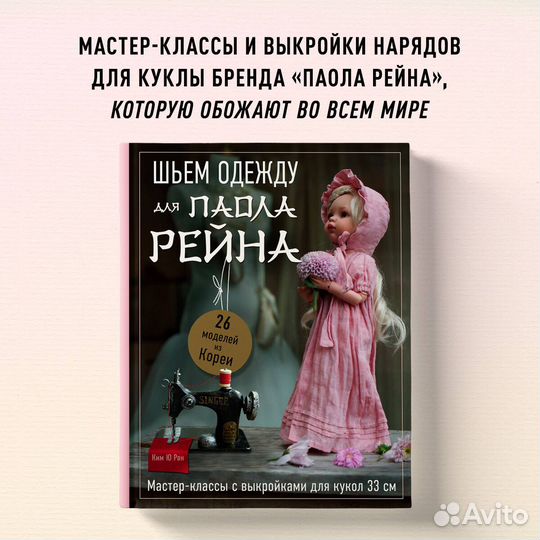 Шьем одежду для Паола Рейна. 26 моделей из Кореи. Мастер-классы с выкройками для кукол 33 см