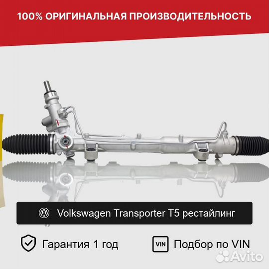 Рулевая рейка для Volkswagen Transporter T5 рестай