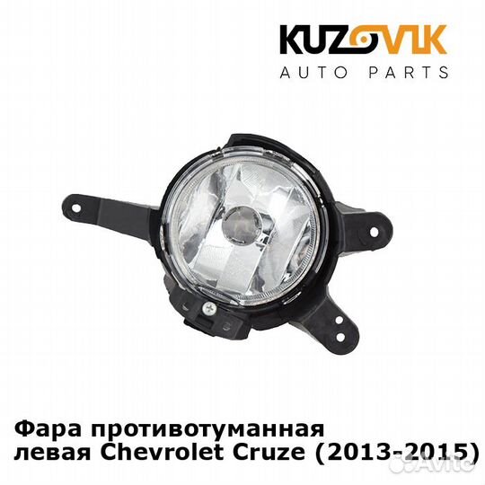 Фара противотуманная левая Chevrolet Cruze