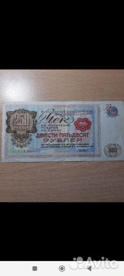 Чеки внешпосылторг 250р 2шт