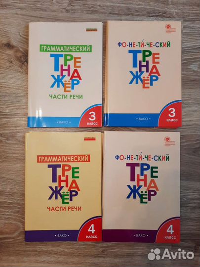 Тренажер по русскому языку 3 и 4 классы вако