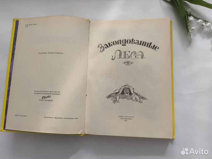 Книга Заколдованные леса лучшие сказки мира 1993
