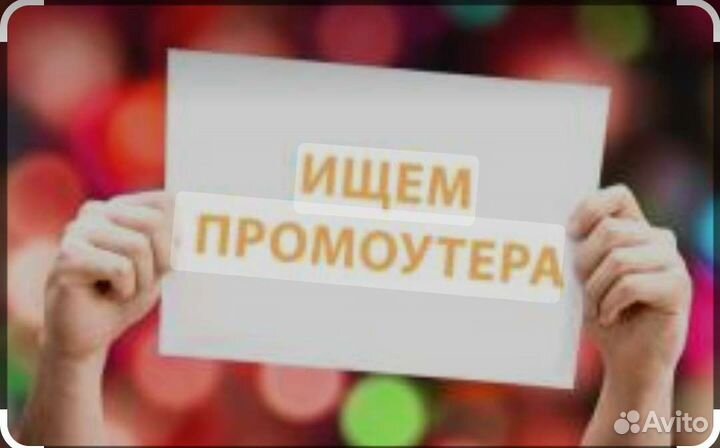 Работа промоутер