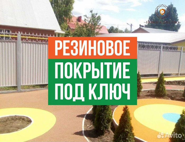 Резиновое покрытие