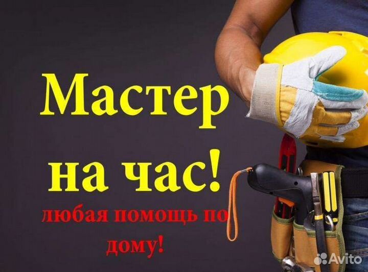Мастер на час (муж на час )