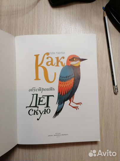 Татьяна Макурова - Как обустроить детскую