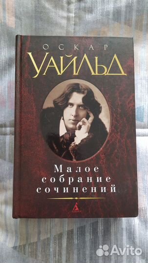 Малое собрание сочинений- Уайльд Оскар