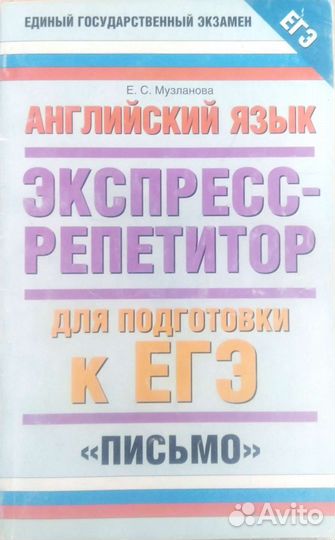 Пособие. английский, письмо. музланова е.с