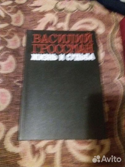 Книга жизнь и судьба