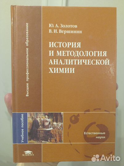 История и методология аналитической химии