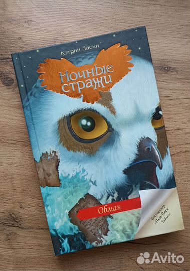 Кэтрин Ласки Ночные стражи Обман роман