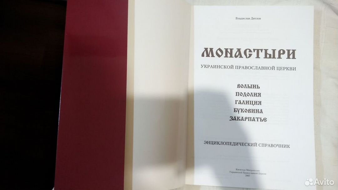 В. Дятлов.Монастыри Украинской Православной Церкви