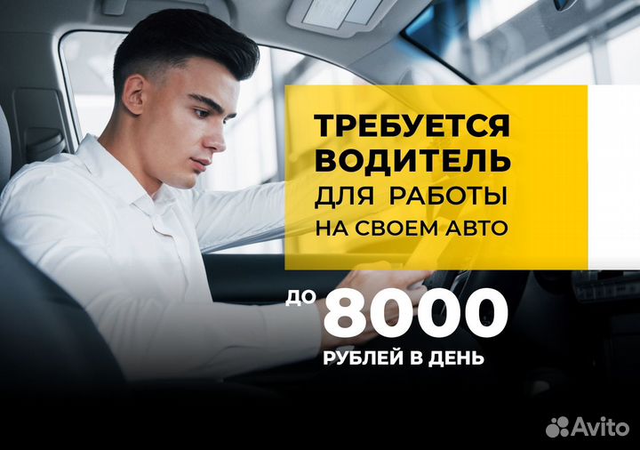Стань водителем на л/а в Яндекс Go