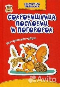 Книга 6007 Сокровищница пословиц и поговорок
