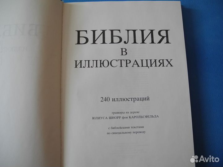 Библия в Иллюстрациях