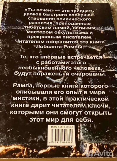 Лобсанг Рампа - Ты Вечен