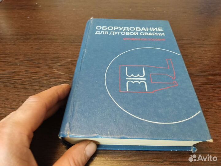 Оборудование для дуговой справочник справочное