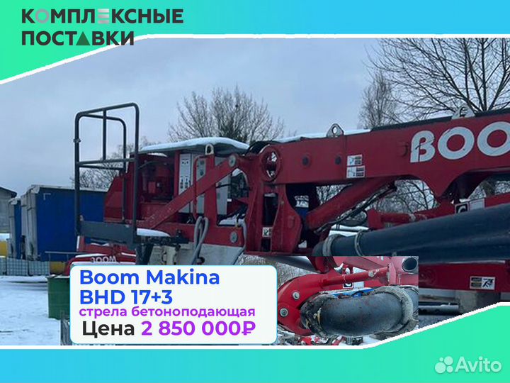 Бетоноподающая Boom Makina BHD 17+3м для объектов