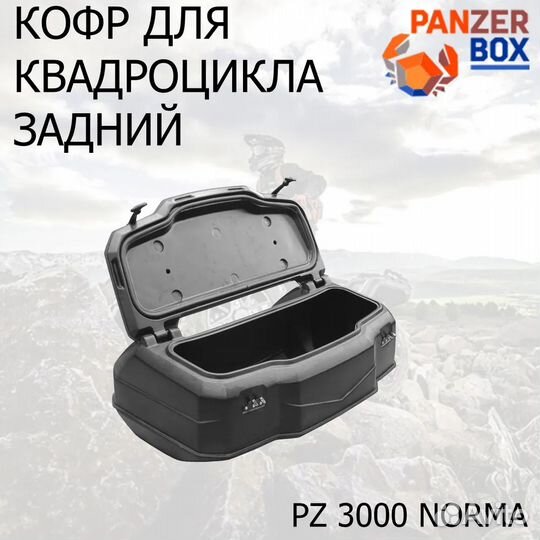 Задний кофр для любого квадроцикла PZ 3000