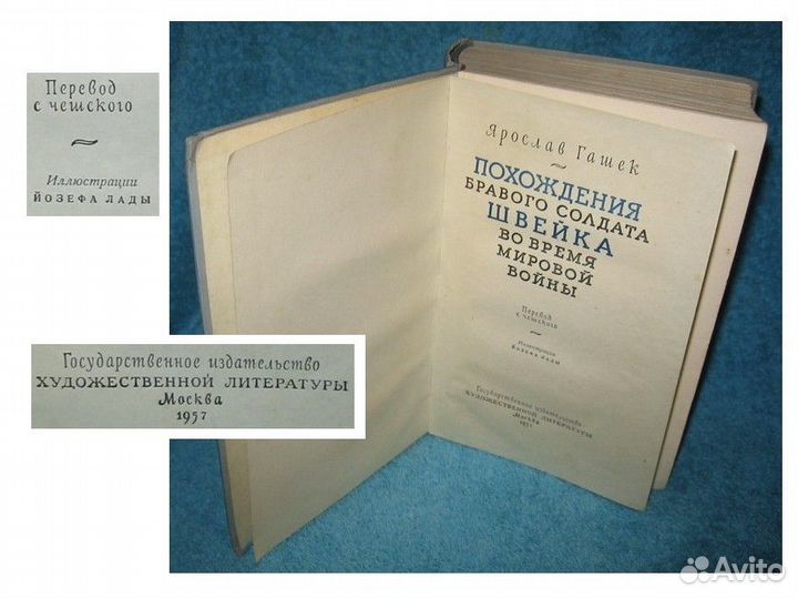 Похождения Бравого Солдата Швейка Москва 75тэ 1957