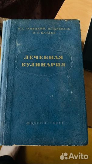 Книга Лечебная Кулинария 1953г