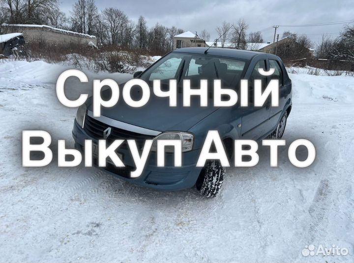 Срочный выкуп автомобилей
