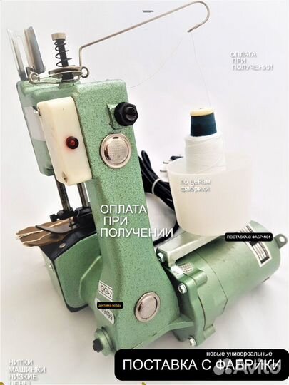 Мешкозашивочная машинка С нитками