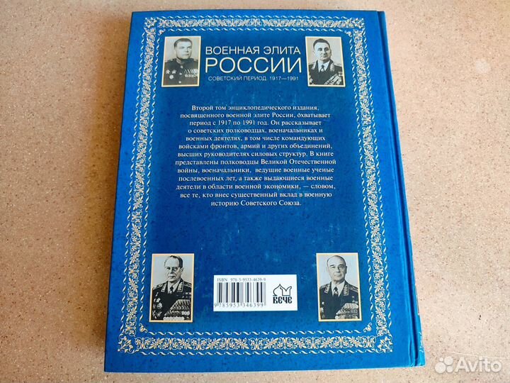 Энциклопедический справочник Военная элита России