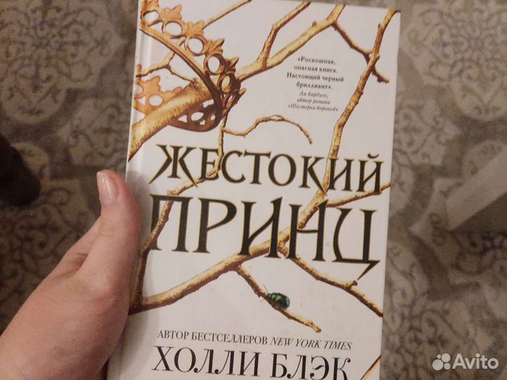 Жестокий принц