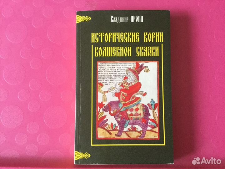 Пропп исторические корни волшебной сказки. Владимир Пропп исторические корни волшебной сказки. Исторические корни волшебной сказки книга. Морфология волшебной сказки. Исторические корни волшебной сказки.