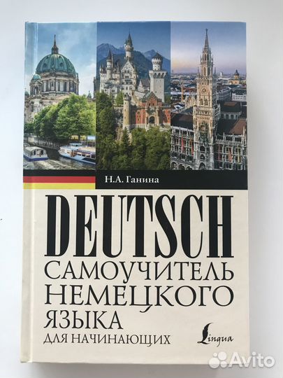 Самоучитель немецкого языка