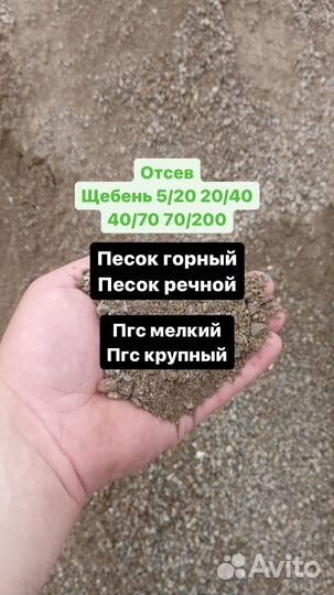Отсев песок пгс гравий