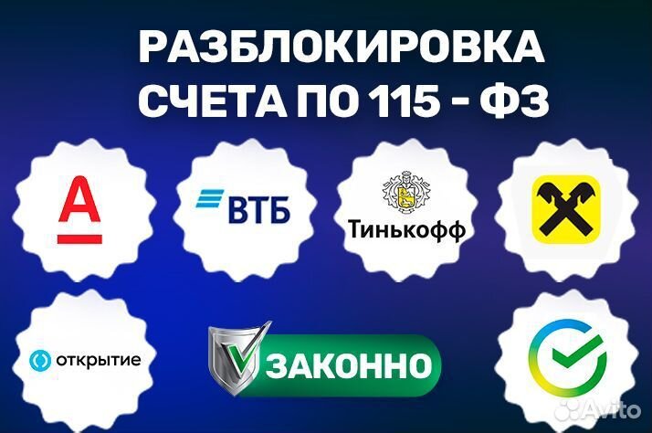 Разблокировка счета по 115 фз Снятие ограничений
