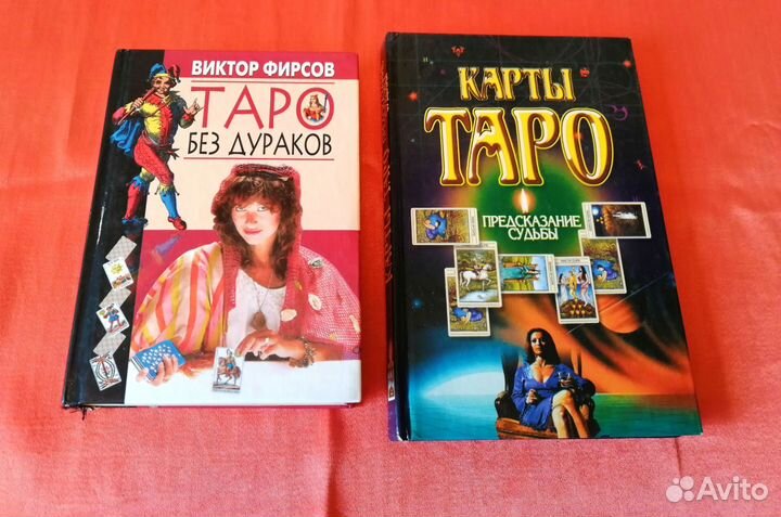 Магия,таро, астрология, эзотерика, гадания книги