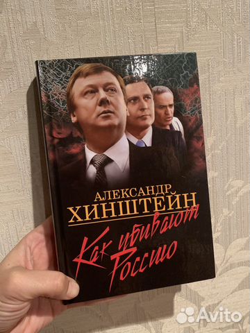 Продам книгу Как убивают Россию - Александр Хинштейн.... купить в ...