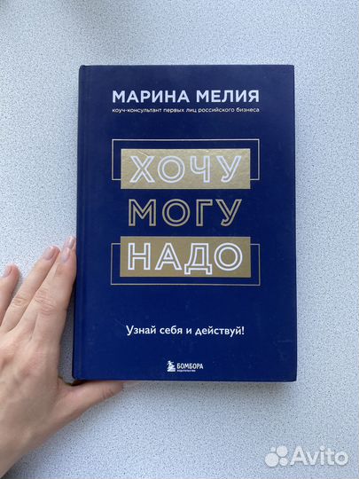 Книга Хочу Могу Надо