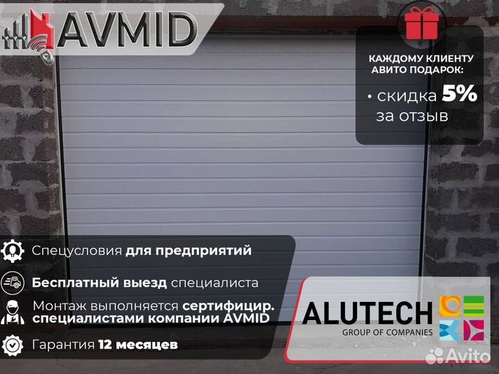 Секционные ворота alutech