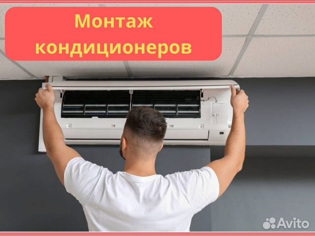Монтаж установка кондиционеров в Санкт-Петербурге | Услуги | Авито