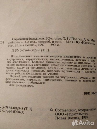 Справочник фельдшера 2 тома
