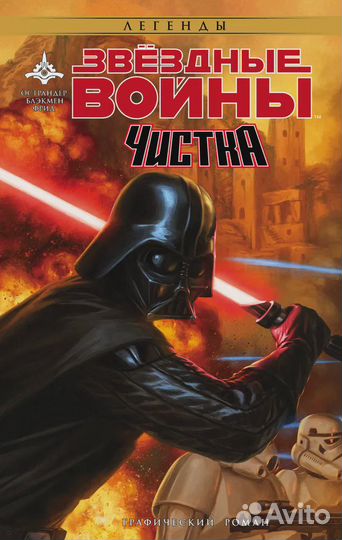 Звёздные Войны. Чистка