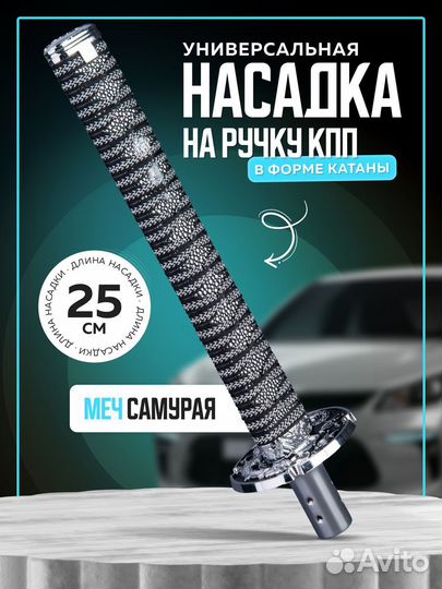 Насадка на ручку кпп Катана серая 25см