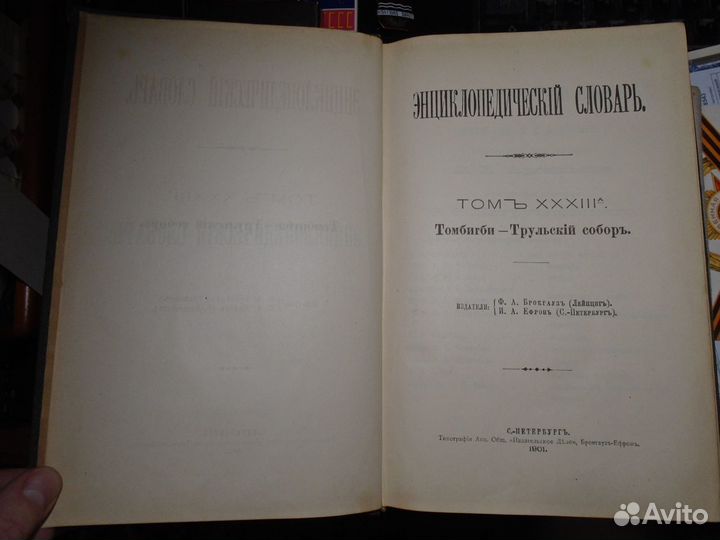 Словарь Брокгауз Ефрон 66 Томбигби Трульский 1901