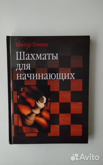 Хенкин В. Шахматы для начинающих