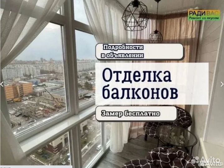 Ремонт и отделка балконов, остекление