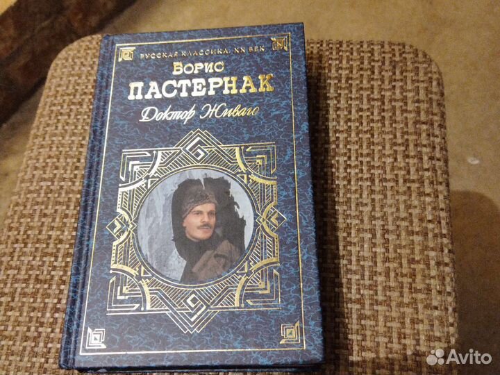 Б. Пастернак. Доктор Живаго