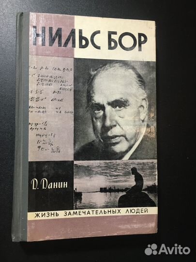 Жзл Нильс Бор, Данин, 1978