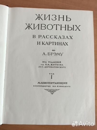 Брэм Жизнь животных 1ый том